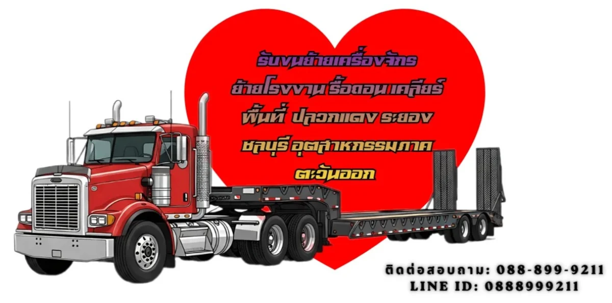 รับขนย้ายเครื่องจักร ย้ายโรงงาน รื้อถอนโครงสร้าง เคลียร์ริ่งพื้นที่ โทร 0888999211